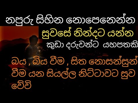balagathu piritha නපුරු සිහින නොපෙනෙන්න සුවසේ නිදන්න කුඩා දරුවන්ට යහපත සලසන බිය දුරු කරන සූත්‍රය