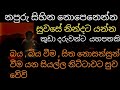 Balagathu Piritha නපුරු සිහින නොපෙනෙන්න සුවසේ නි