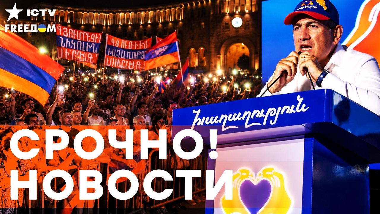 ЕРЕВАН СЕЙЧАС! ПОБЕДА ПАШИНЯНА на ВЫБОРАХ в АРМЕНИИ решена? РЕКОРДНАЯ ЯВКА! С