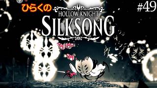 ＃４９【巨石の牢 その②】ひらくの『ホロウナイト: シルクソング（Hollow Knight: Silksong）』⚔️最初の罪に問われし者／📜憤怒のルーン