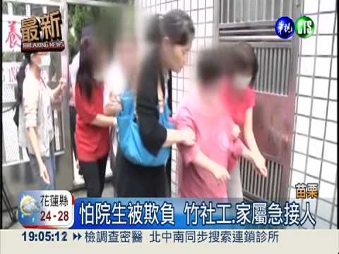 教養院長爆凌虐 社工家屬急接人