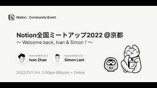 Notion全国ミートアップ2022 @京都 〜 Welcome back, Ivan & Simon!〜