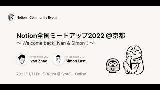 Notionを通じて、どんな世界になれはよいと考えていますか。（00:30:30 - 00:33:16） - Notion全国ミートアップ2022 @京都 〜 Welcome back, Ivan & Simon！〜