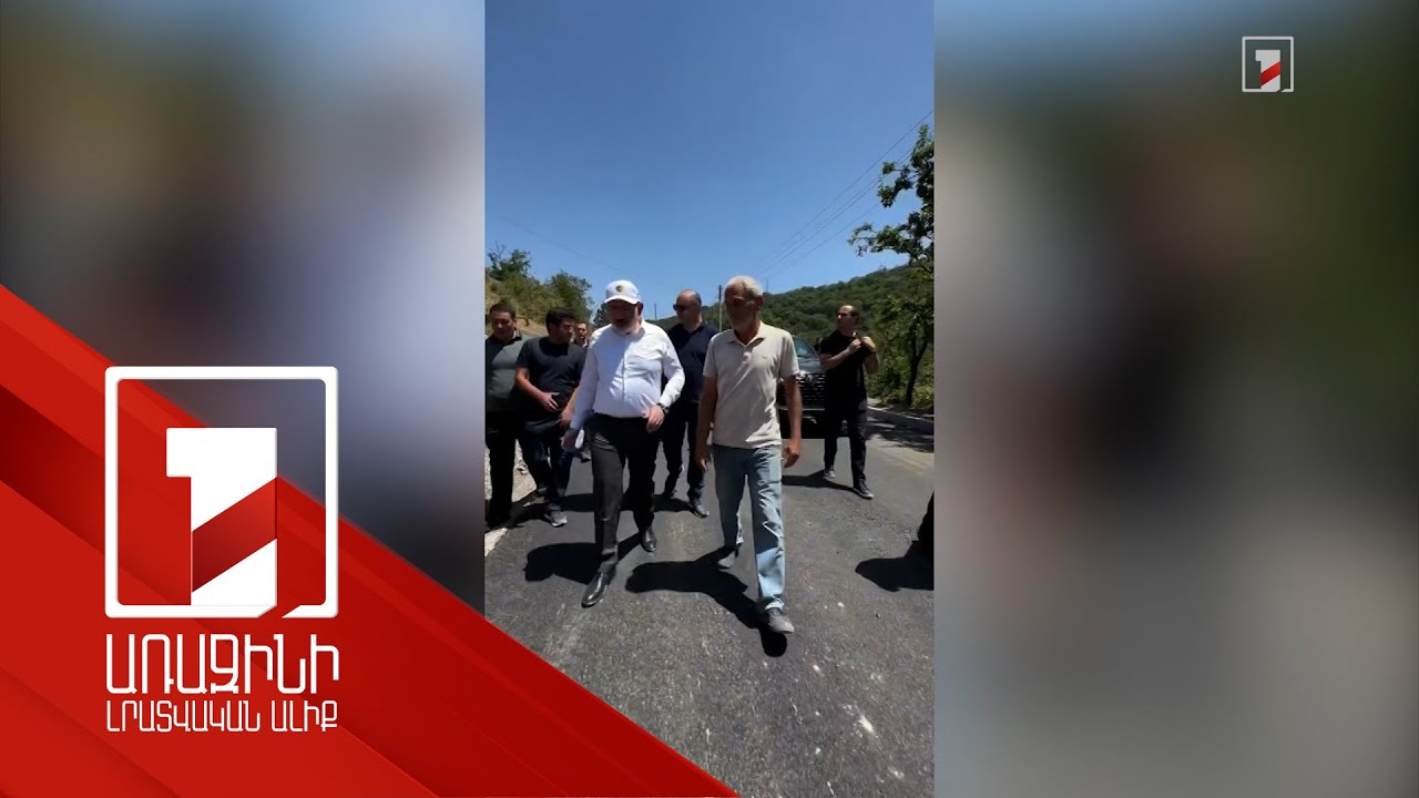 Աճարկուտի ճանապարհը նախատեսվում է հանձնել հուլիսին