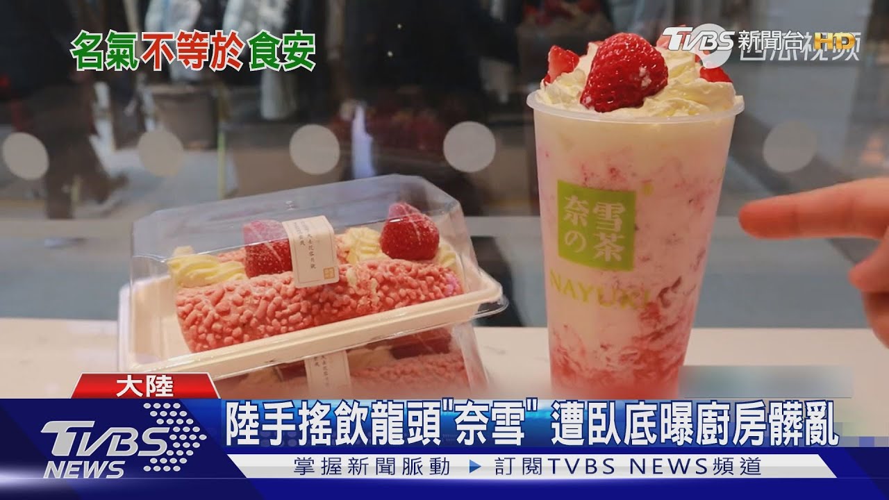 陸手搖飲龍頭「奈雪的茶」 遭記者臥底踢爆廚房髒亂
