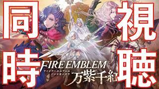 [生放送]風化雪月ぶりのFE『万紫千紅』1日30分睡眠でクリアする！！
