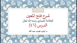 شرح فتح المعين للعلامة الفقيه المليباري - 46 image