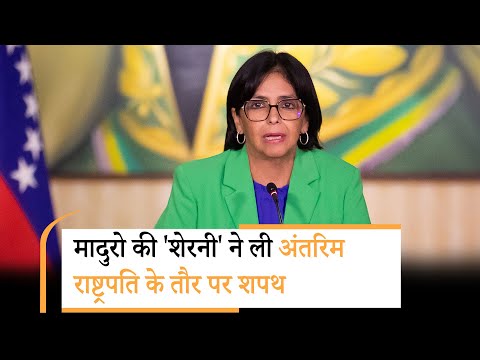 Delsy Rodriguez Oath | डेल्सी रोडिग्रेज ने शपथ लेते ही जो कहा, ट्रंप अब क्या करेंगे? Delsy Rodriguez Oath | डेल्सी रोडिग्रेज ने शपथ लेते ही जो कहा, ट्रंप अब क्या करेंगे?