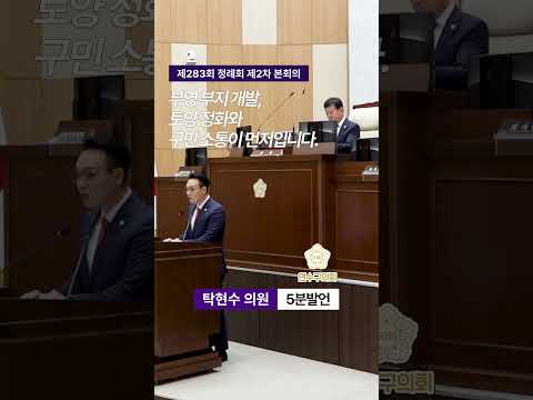 부영 부지 개발, 토양 정화와 구민 소통이 먼저입니다.