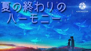 夏の終わりのハーモニー 玉置浩二 cover