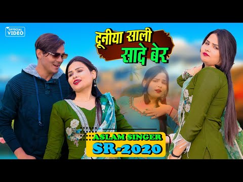 SR 2020 ASLAM SINGER ZAMIDAR ( दुनिया साली सादे बैर )  NEW MEWATI VIDEO SONG 2026 | DIGITAL MEWAT