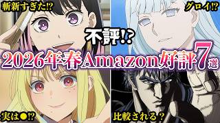 【スコア良いのに不評】2026年春アニメAmazonレビューで高評価７選【ゆっくり解説】