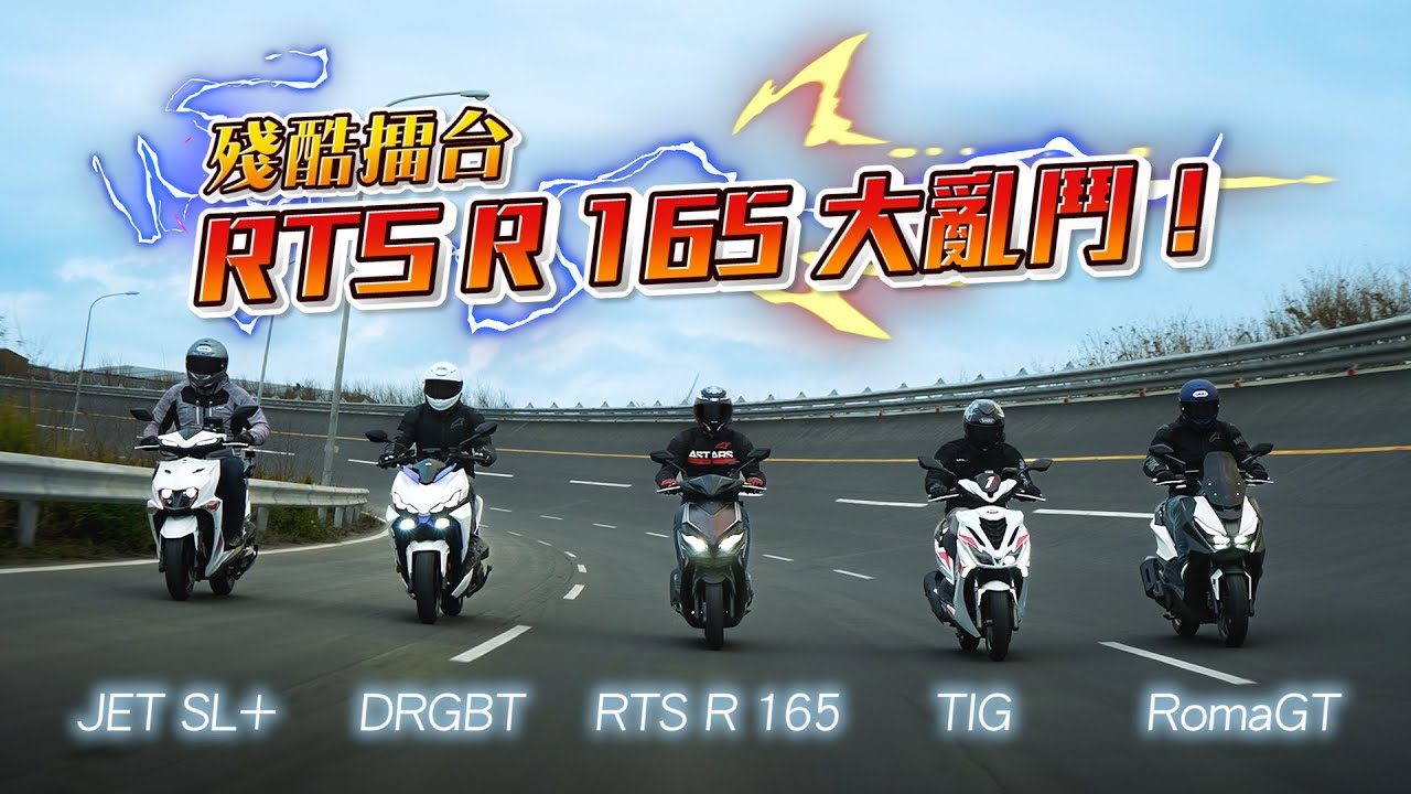 [閒聊] TIG/DRG2/羅馬GT/SL+/RTSR 完整比拚擂台 - 看板biker - PTT網頁版