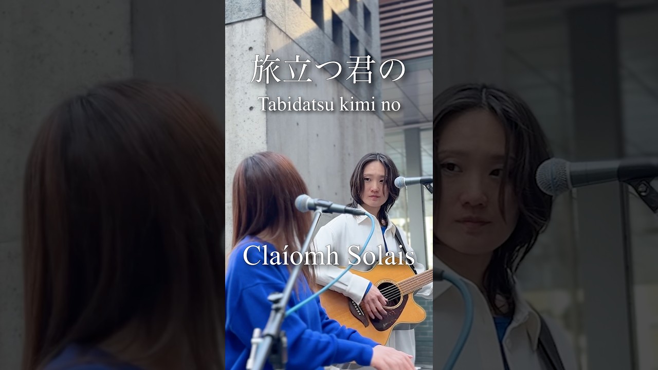 旅立つ君の/Claíomh Solais（2026.4.3）@Kyoto