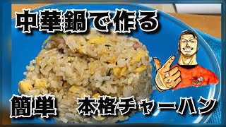 中華鍋で作る簡単本格チャーハン