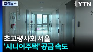 서울, 초고령사회 진입...'시니어주택' 1만2천 가구 공급 / YTN