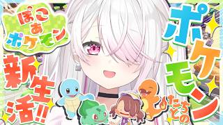 【 ぽこ あ ポケモン 】ポケモンゲーム最新作👾 ポケモンたちとの新生活👻✨！！！2【 椎名唯華/にじさんじ】