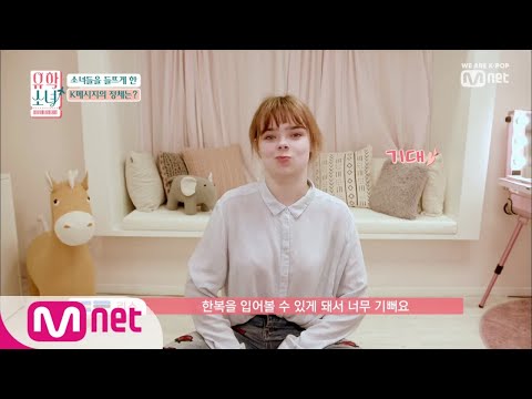 UHSN [4회] '한복좋아♥' 한국의 공주가 될 준비를 하는 소녀들 190613 EP.4