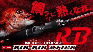 【2021年新製品 鯛ラバ】フィールドと釣法に合わせた”リアルベーシック”鯛ラバロッド「ビンビンスティックRB（BINBIN STICK RB）」｜中島成典