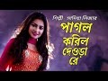 Deora Re | দেওরা রে | Folk Song 2024 | Sadia Liza | Sahidul Boyati | Bangla Baul | Prince Shimul