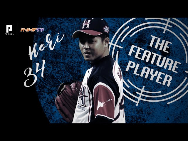 《THE FEATURE PLAYER》プロ初勝利!! F堀 ピンチも動じず6回途中無失点の好投!!