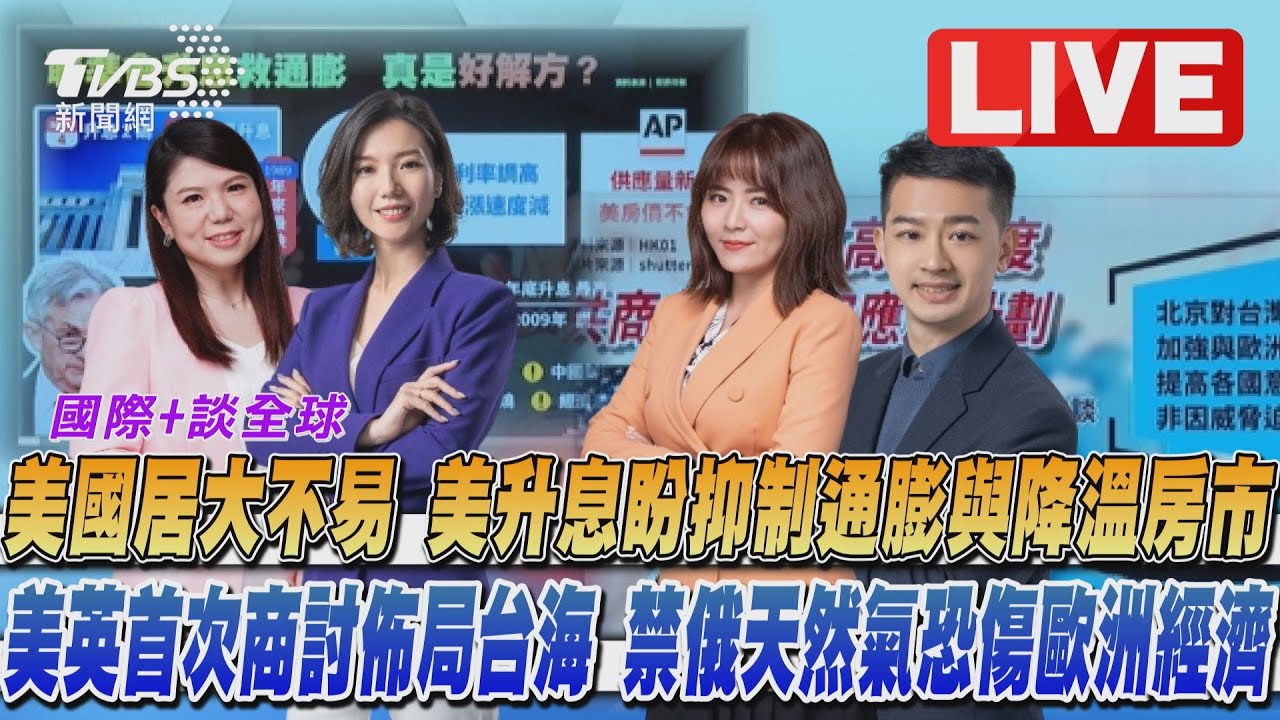 《TVBS國際+談全球》美升息盼抑制通膨 美英首次商討佈局台海