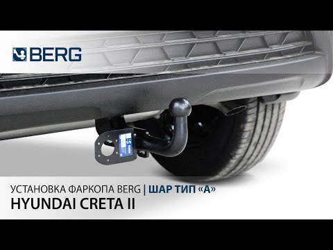 Установка фаркопа Berg на Creta 2