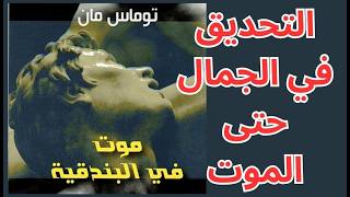 توماس مان Thomas Mann / الموت في البندقية