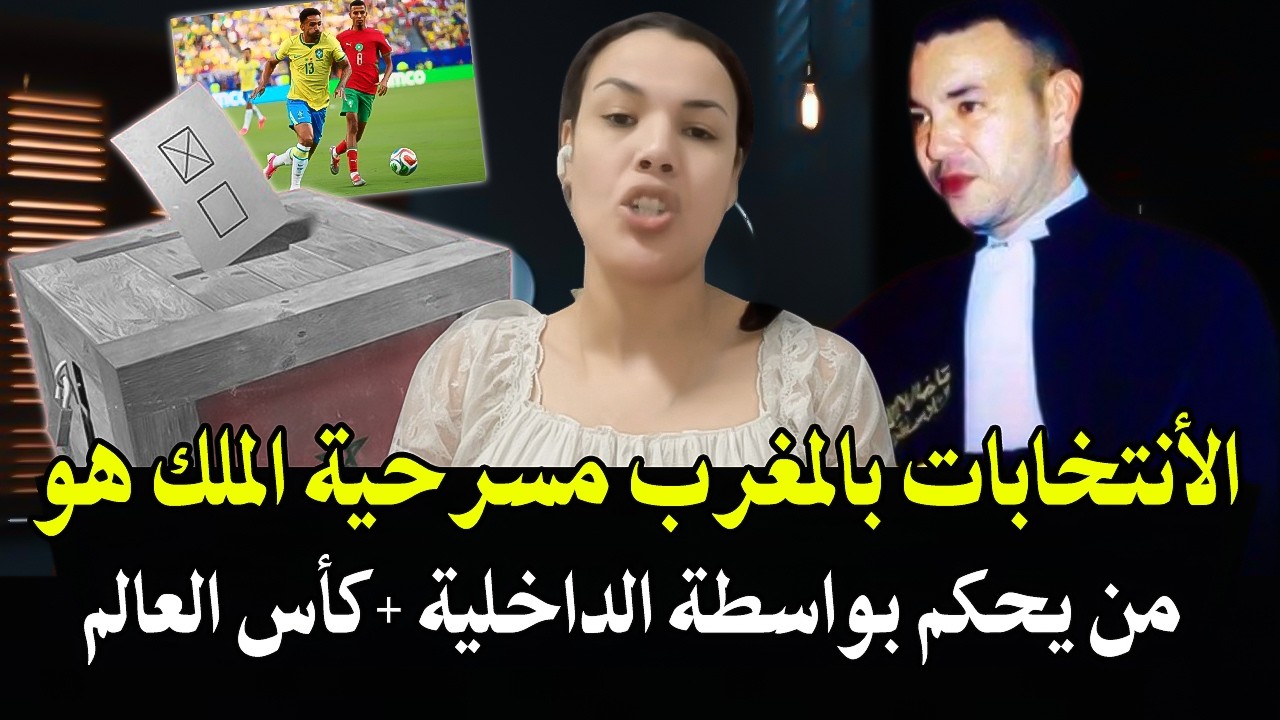 امرأة بمليون رجل مغربي: الأنتخابات مسرحية الملك هو من يسير البلأد بواسطة الد?