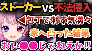 疑心暗鬼の中ストーカー宅へ直接乗り込む天鬼ぷるるwww【パラソーシャル 切り抜き】