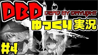 【ゆっくり実況】DbDゆっくり実況　#4【Dead by Daylight】