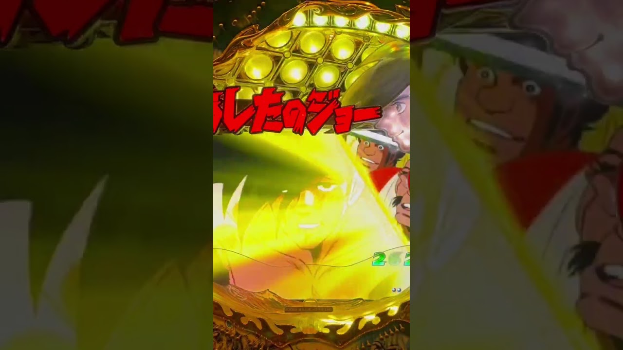 Shorts びっくりぱちんこあしたのジョー