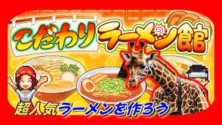 超人気ラーメン作りまくってガッポガッポ稼いでいくラーメン店運営【こだわりラーメン館】