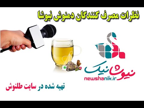 download lagu mp3 mp4 نظرات در مورد دمنوش نیوشا, download lagu نظرات در مورد دمنوش نیوشا gratis, unduh video klip نظرات در مورد دمنوش نیوشا
