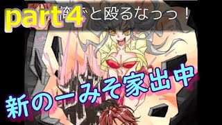 新のーみそ家出中part４【実況】