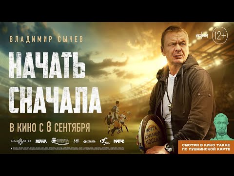 трейлер русской спортивной комедии НАЧАТЬ СНАЧАЛА, в кино с 8 сентября