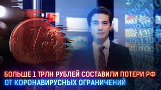 В РОССИИ ОЦЕНИЛИ ПОТЕРИ ОТ КОРОНАВИРУСНЫХ ОГРАНИЧЕНИЙ БОЛЕЕ ЧЕМ В 1 ТРЛН РУБЛЕЙ