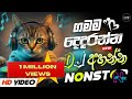 2025 Sinhala Party DJ Nonstop Sinhala DJ Sinhala DJ Nonstop 2024 New DJ Songs