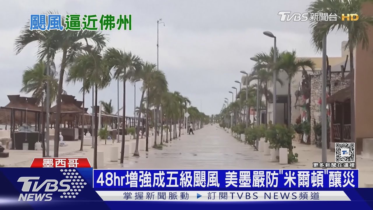 海倫剛走!又來怪物颶風「米爾頓」 佛州恐慘淹