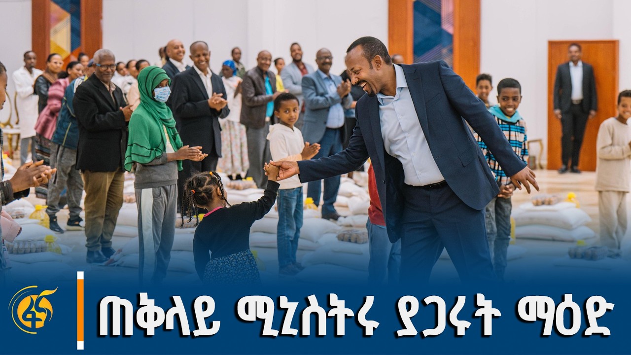 ጠቅላይ ሚኒስትሩ ያጋሩት ማዕድ - ጠቅላይ ሚኒስትር ዐቢይ (ዶ/ር) ለጽሕፈት ቤታቸው ሠራ?