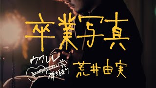 卒業写真 - 荒井由実 [ウクレレ弾き語り]