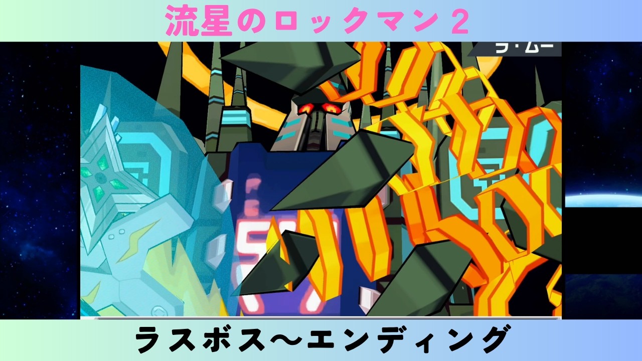 流星のロックマン２　#20　ラスボス～エンディング