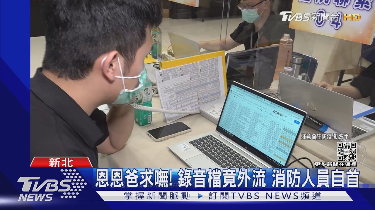 恩恩爸求嘸!錄音檔竟外流 消防人員自首