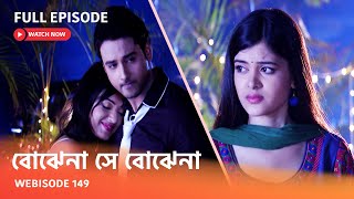 Webisode 149 I Full Episode I আবার দেখুন আপনাদের প্রিয় ধারাবাহিক " বোঝেনা সে বোঝেনা "