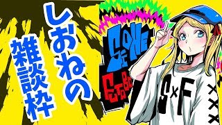 【双葉汐音】雑談配信！コメ拾いまくる。