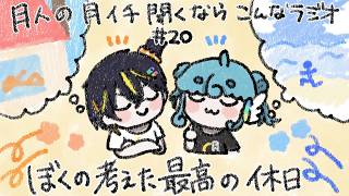 【#雑談 /#つきらじ】第二十回、月人の月イチ聞くならこんなラジオ【#月人/#コラボ】
