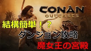 【コナンアウトキャスト】ダンジョン攻略　魔女王の宮殿