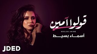 كلمات اغنية قولوا امين اسماء بسيط