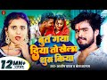 Video बुत गया दिया तो खेला शुरू किया Aashish Yadav S