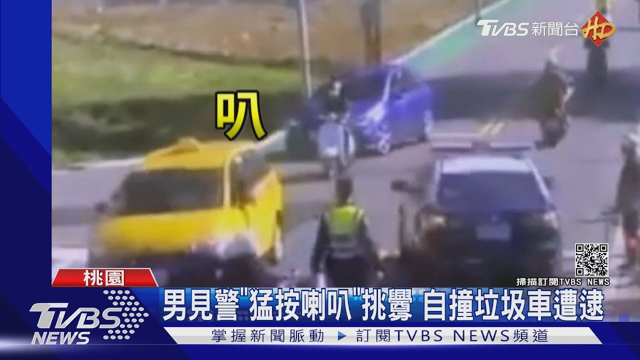 男見警「猛按喇叭」挑釁 自撞垃圾車遭逮